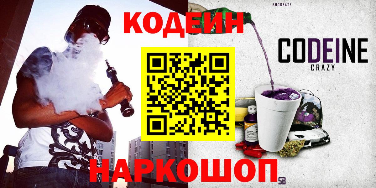 Кодеиновый сироп Lean Purple Drank  Codein Purple Drank  Хасавюрт  Вход с VPN 